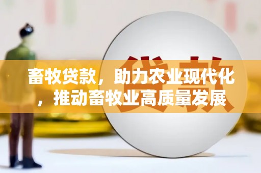 巴塘畜牧贷款，助力农业现代化，推动畜牧业高质量发展