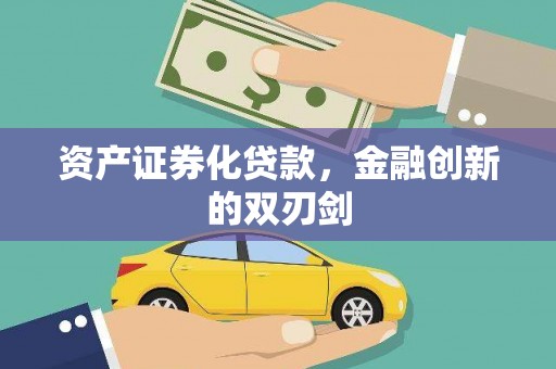 巴塘资产证券化贷款，金融创新的双刃剑
