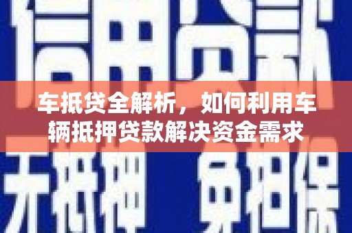 巴塘车抵贷全解析，如何利用车辆抵押贷款解决资金需求