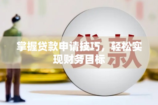 巴塘掌握贷款申请技巧，轻松实现财务目标