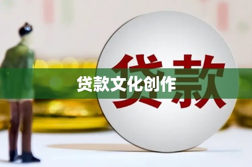 巴塘贷款文化创作