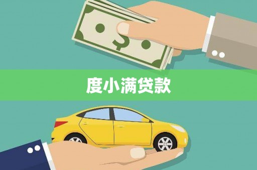 巴塘度小满贷款