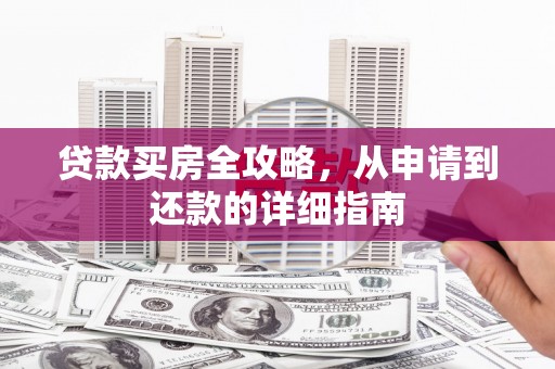 巴塘贷款买房全攻略，从申请到还款的详细指南