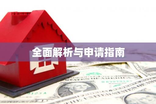 巴塘全面解析与申请指南