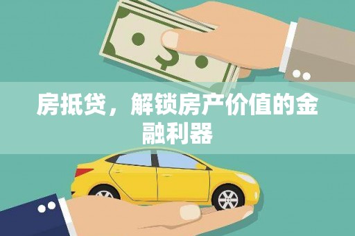 巴塘房抵贷，解锁房产价值的金融利器