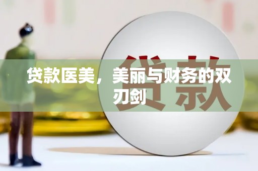 巴塘贷款医美，美丽与财务的双刃剑