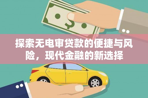 巴塘探索无电审贷款的便捷与风险，现代金融的新选择