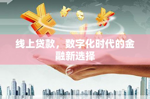 巴塘线上贷款，数字化时代的金融新选择