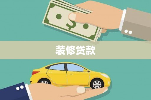 巴塘装修贷款