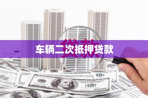 巴塘车辆二次抵押贷款