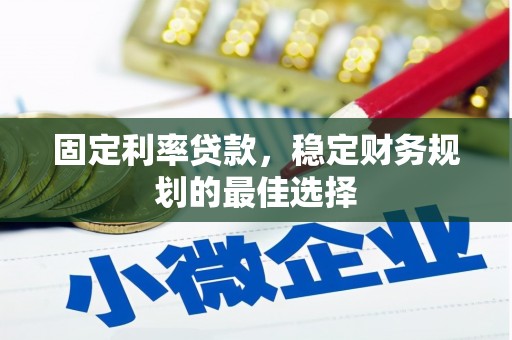 巴塘固定利率贷款，稳定财务规划的最佳选择