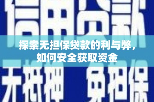巴塘探索无担保贷款的利与弊，如何安全获取资金