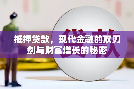 巴塘抵押贷款，现代金融的双刃剑与财富增长的秘密