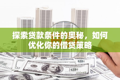 巴塘探索贷款条件的奥秘，如何优化你的借贷策略