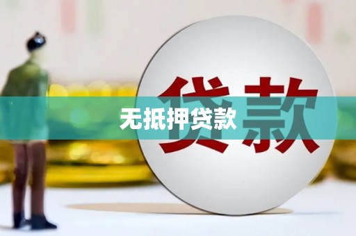 巴塘无抵押贷款