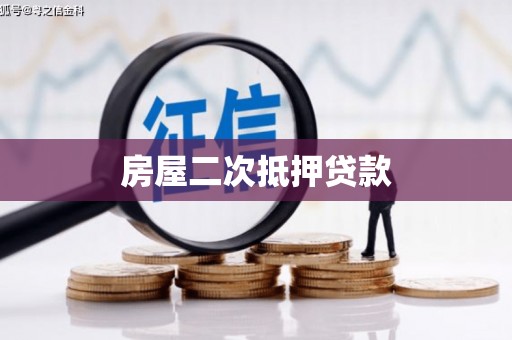 巴塘房屋二次抵押贷款