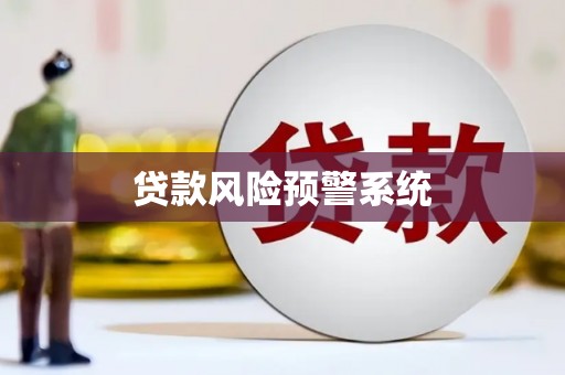 巴塘贷款风险预警系统