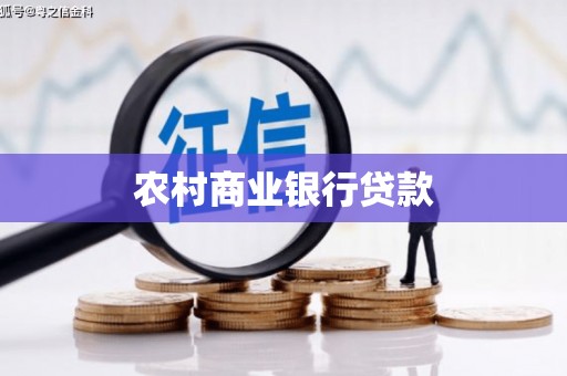 巴塘农村商业银行贷款
