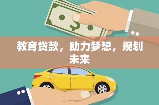 巴塘教育贷款，助力梦想，规划未来