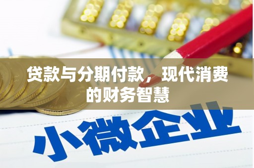巴塘贷款与分期付款，现代消费的财务智慧
