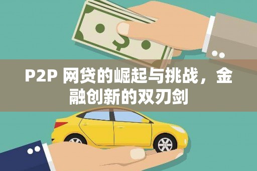 巴塘P2P 网贷的崛起与挑战，金融创新的双刃剑