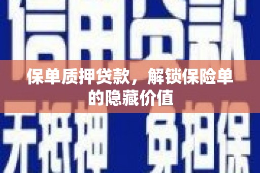 巴塘保单质押贷款，解锁保险单的隐藏价值