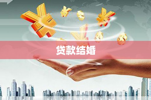 巴塘贷款结婚