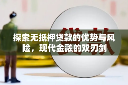巴塘探索无抵押贷款的优势与风险，现代金融的双刃剑