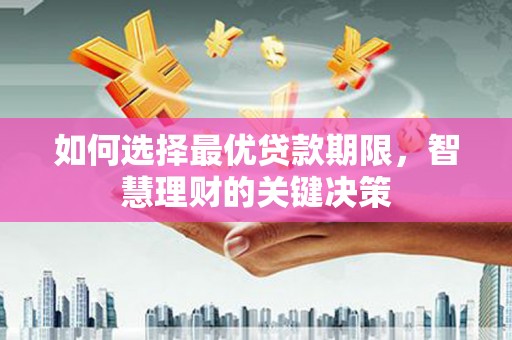 巴塘如何选择最优贷款期限，智慧理财的关键决策