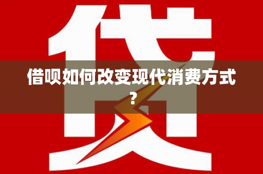 巴塘借呗如何改变现代消费方式？