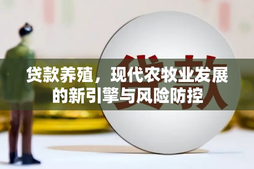 巴塘贷款养殖，现代农牧业发展的新引擎与风险防控