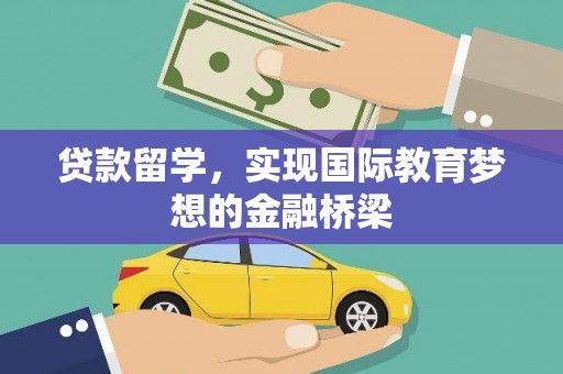 巴塘贷款留学，实现国际教育梦想的金融桥梁