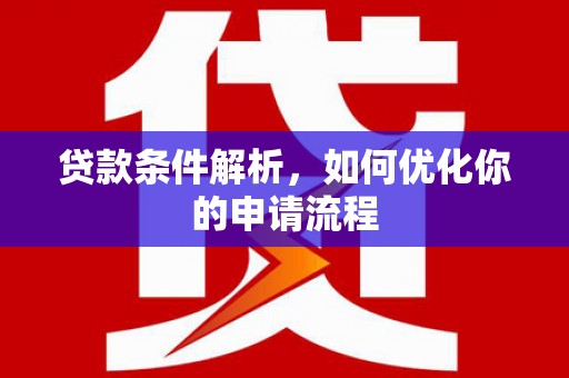 巴塘贷款条件解析，如何优化你的申请流程