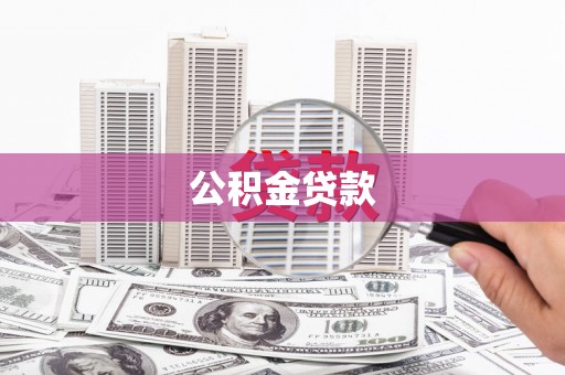 巴塘公积金贷款
