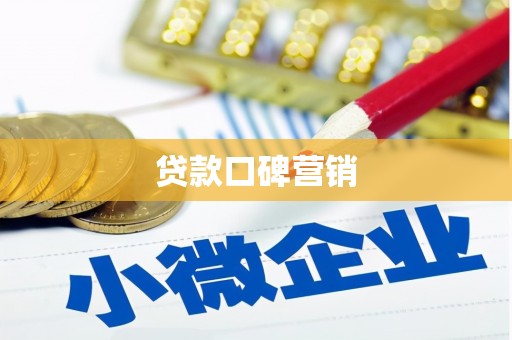 巴塘贷款口碑营销
