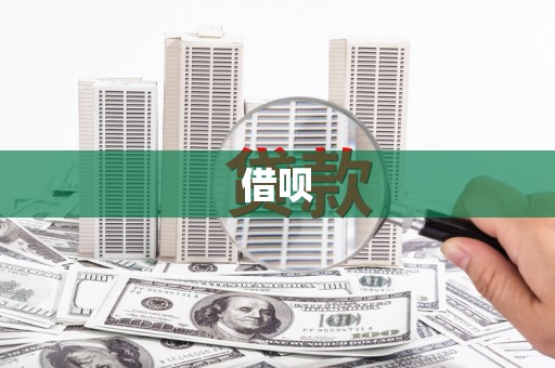 巴塘借呗