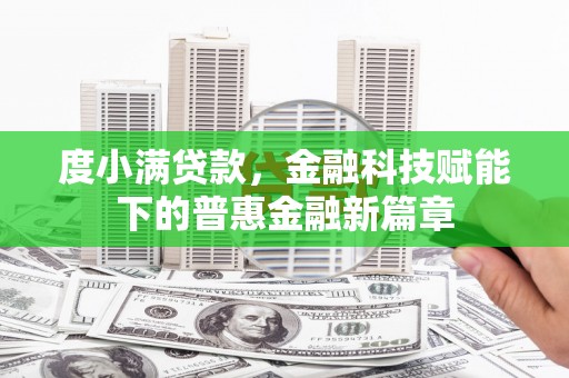 巴塘度小满贷款，金融科技赋能下的普惠金融新篇章