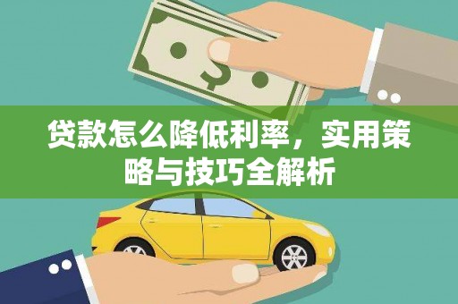 巴塘贷款怎么降低利率，实用策略与技巧全解析