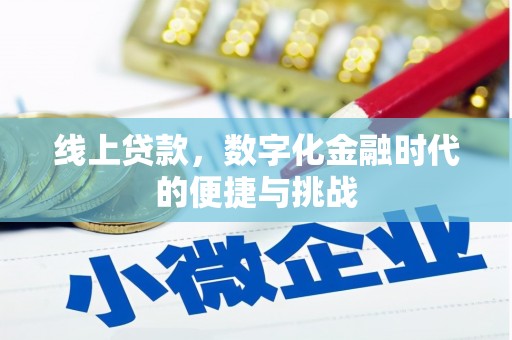 巴塘线上贷款，数字化金融时代的便捷与挑战