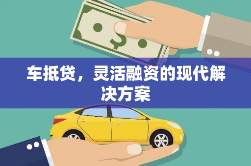 巴塘车抵贷，灵活融资的现代解决方案