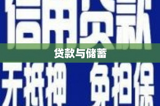 巴塘贷款与储蓄