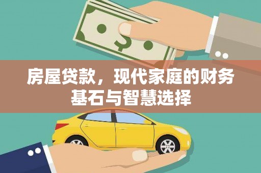 巴塘房屋贷款，现代家庭的财务基石与智慧选择