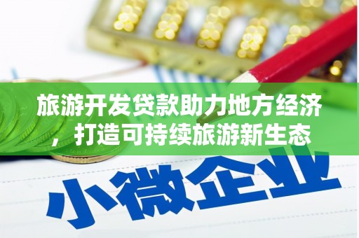 巴塘旅游开发贷款助力地方经济，打造可持续旅游新生态