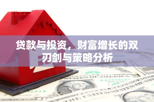 巴塘贷款与投资，财富增长的双刃剑与策略分析