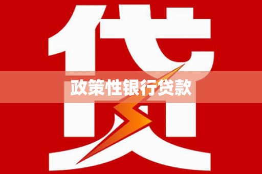 巴塘政策性银行贷款