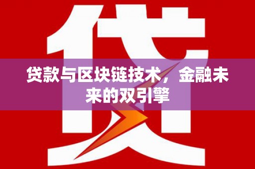 巴塘贷款与区块链技术，金融未来的双引擎