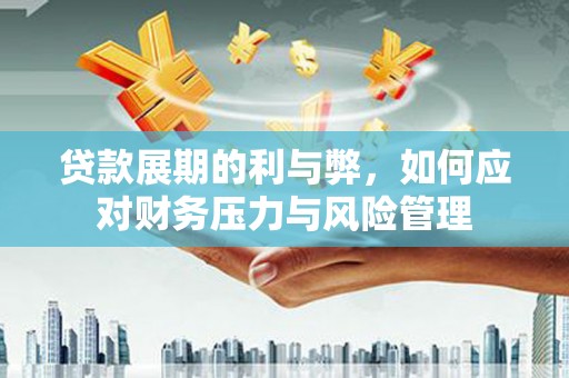 巴塘贷款展期的利与弊，如何应对财务压力与风险管理