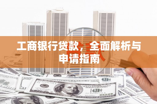 巴塘工商银行贷款，全面解析与申请指南
