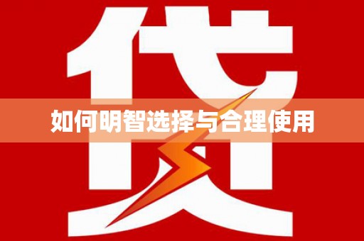 巴塘如何明智选择与合理使用