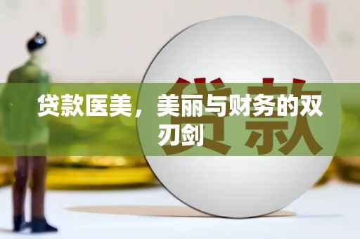 巴塘贷款医美，美丽与财务的双刃剑